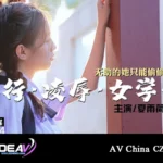 CZ0004 av china โรงเรียนวุ่นวาย นักเรียนตี๋ จับนักเรียนสาวขื่นใจตอกหี